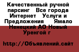 Качественный ручной парсинг - Все города Интернет » Услуги и Предложения   . Ямало-Ненецкий АО,Новый Уренгой г.